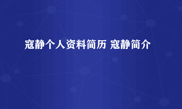 寇静个人资料简历 寇静简介