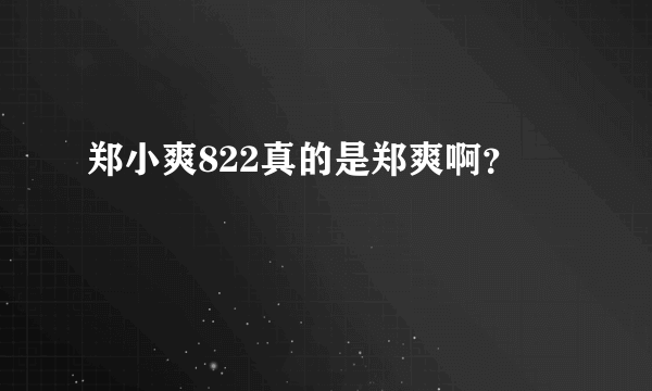 郑小爽822真的是郑爽啊？