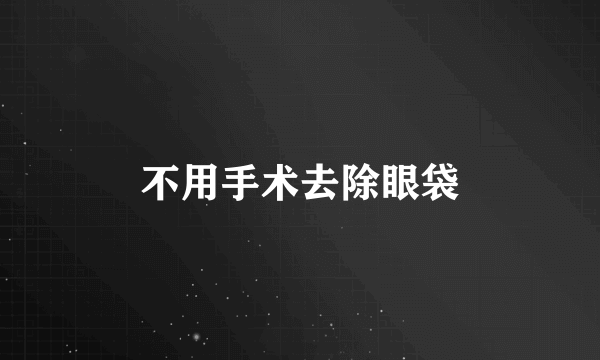 不用手术去除眼袋