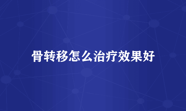 骨转移怎么治疗效果好