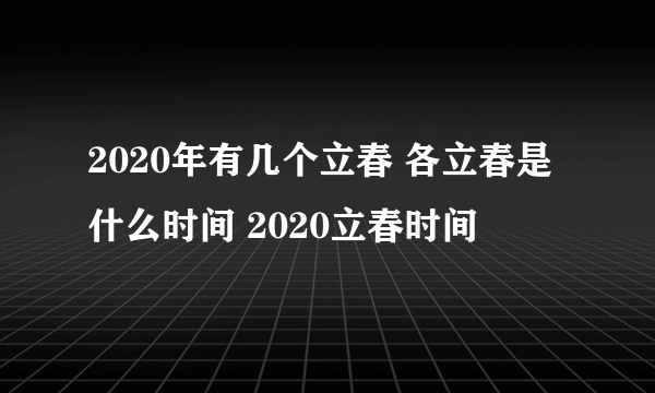 2020年有几个立春 各立春是什么时间 2020立春时间