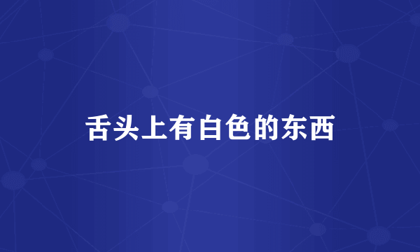 舌头上有白色的东西