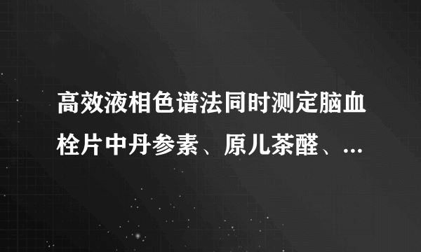 高效液相色谱法同时测定脑血栓片中丹参素、原儿茶醛、芍药苷、阿魏酸和丹酚酸B的含量