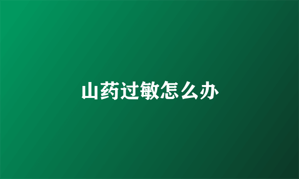 山药过敏怎么办