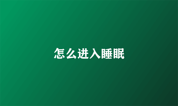 怎么进入睡眠