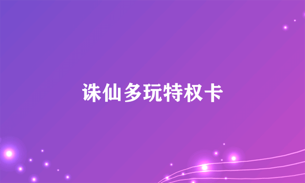 诛仙多玩特权卡
