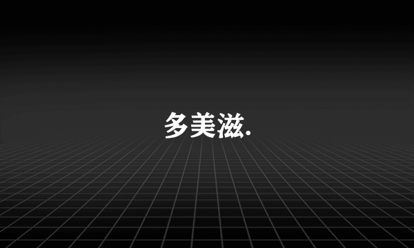 多美滋.