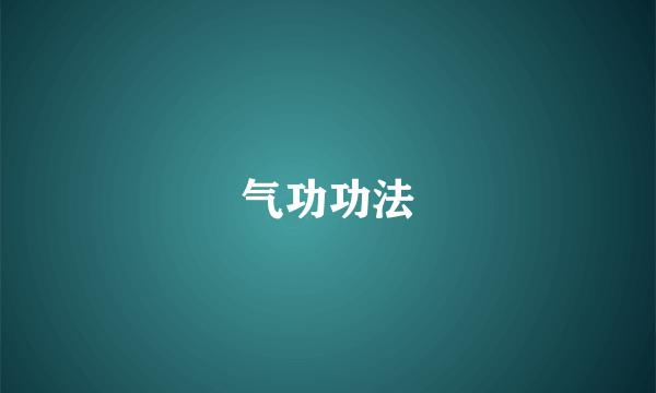 气功功法