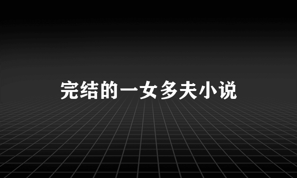 完结的一女多夫小说