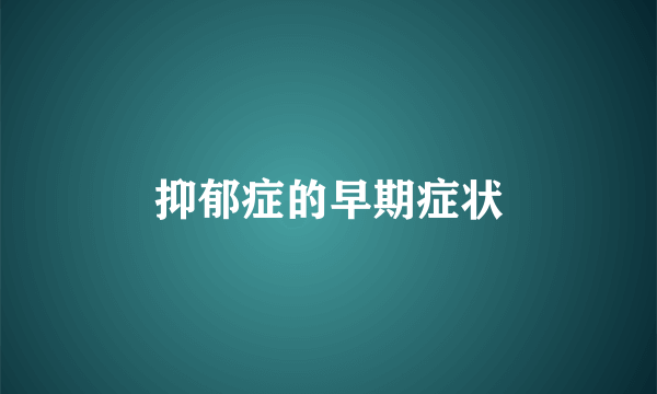 抑郁症的早期症状