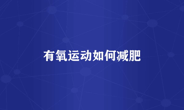 有氧运动如何减肥