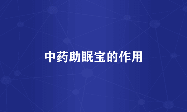 中药助眠宝的作用