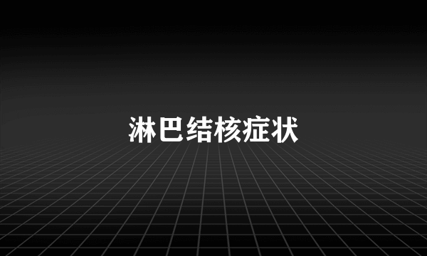 淋巴结核症状