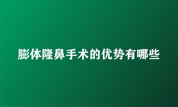 膨体隆鼻手术的优势有哪些