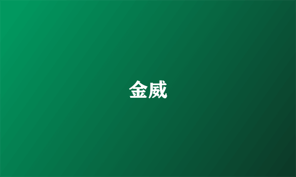 金威