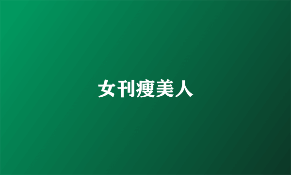 女刊瘦美人