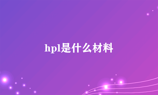 hpl是什么材料