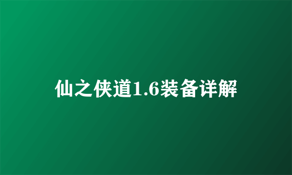 仙之侠道1.6装备详解
