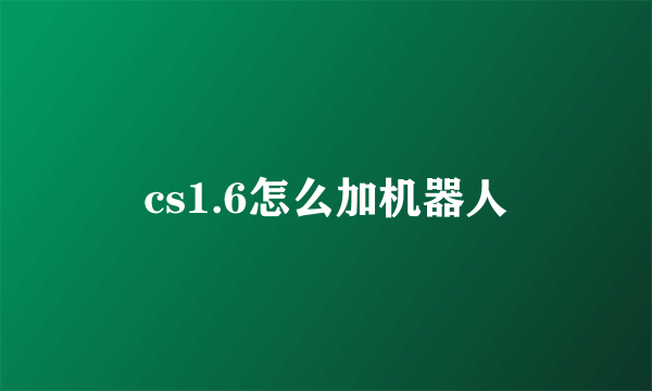 cs1.6怎么加机器人
