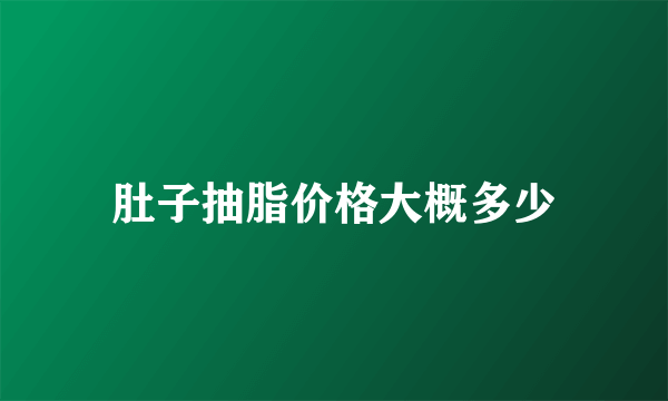 肚子抽脂价格大概多少