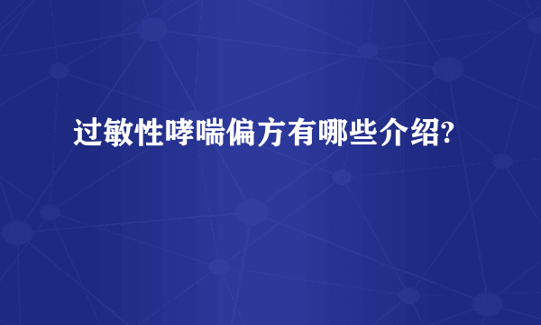 过敏性哮喘偏方有哪些介绍?