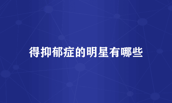得抑郁症的明星有哪些