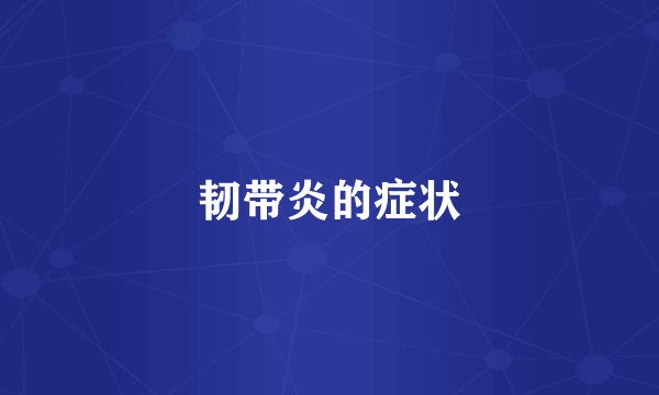 韧带炎的症状