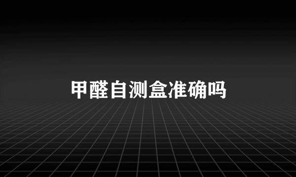甲醛自测盒准确吗
