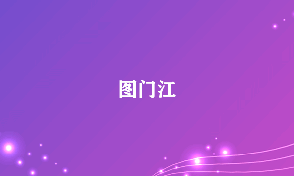 图门江