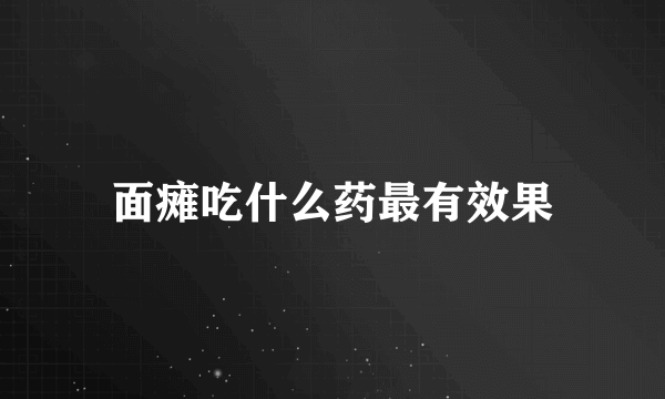 面瘫吃什么药最有效果