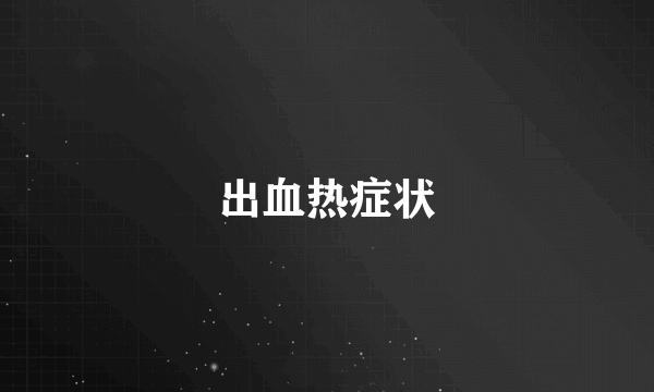 出血热症状