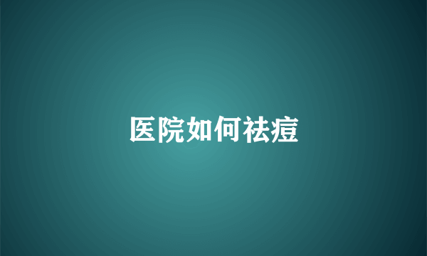 医院如何祛痘
