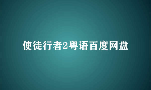 使徒行者2粤语百度网盘