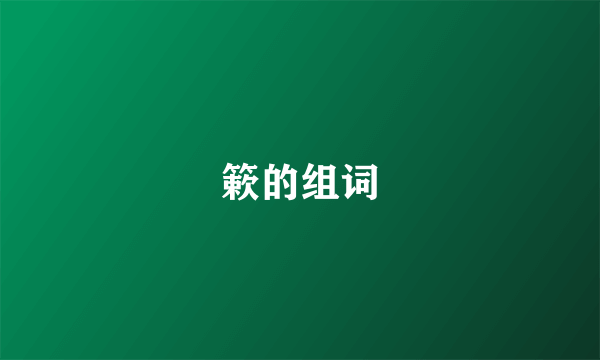 簌的组词