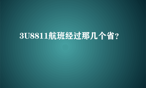 3U8811航班经过那几个省？