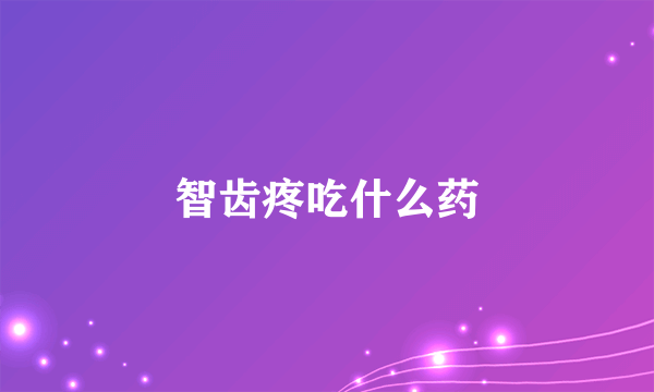 智齿疼吃什么药
