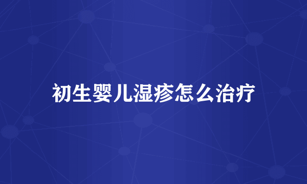 初生婴儿湿疹怎么治疗