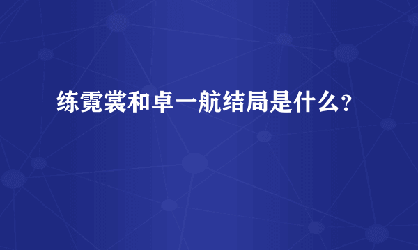 练霓裳和卓一航结局是什么？