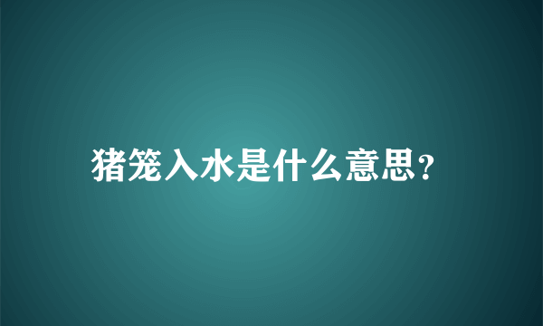 猪笼入水是什么意思？