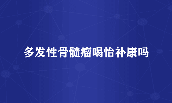 多发性骨髓瘤喝怡补康吗