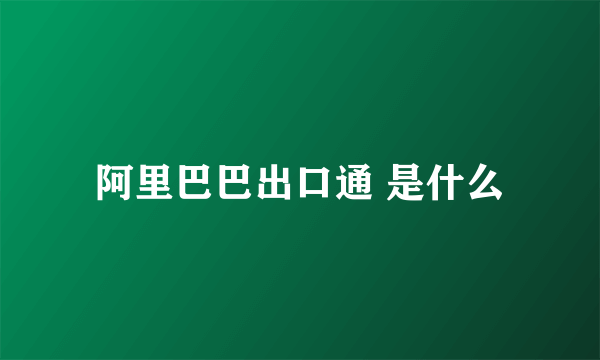 阿里巴巴出口通 是什么