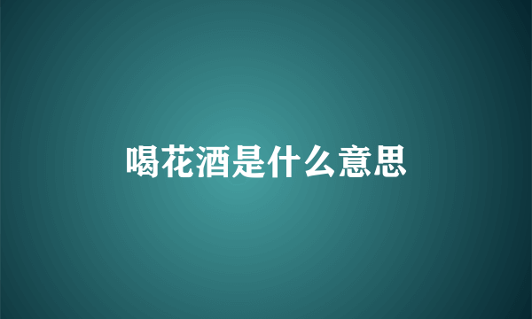 喝花酒是什么意思
