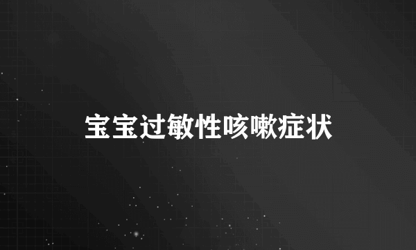 宝宝过敏性咳嗽症状