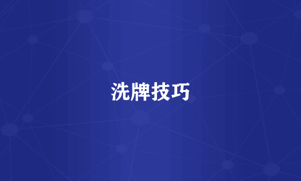 洗牌技巧