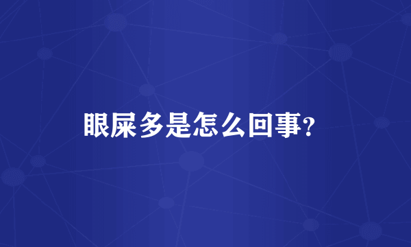 眼屎多是怎么回事？