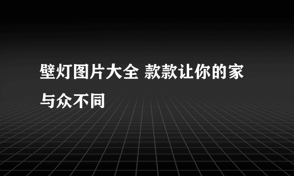 壁灯图片大全 款款让你的家与众不同