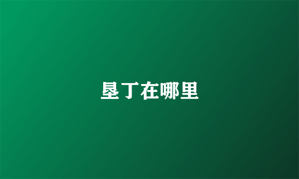 垦丁在哪里