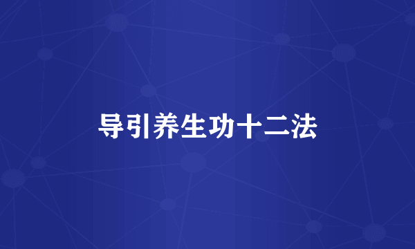导引养生功十二法