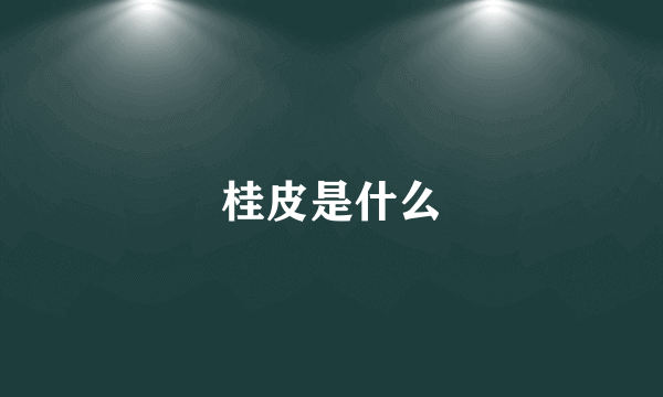 桂皮是什么