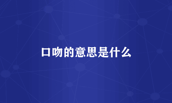 口吻的意思是什么